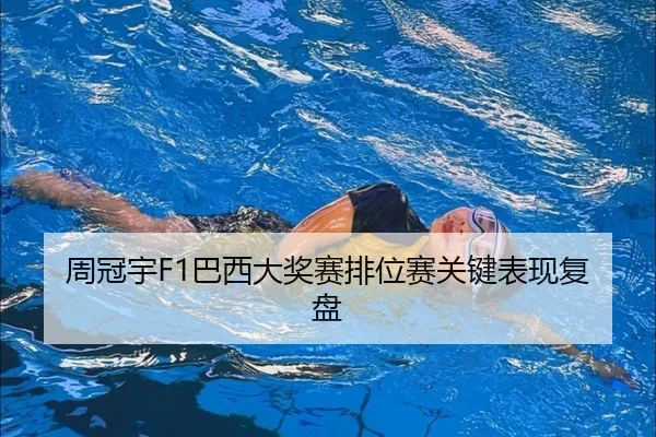 周冠宇F1巴西大奖赛排位赛关键表现复盘