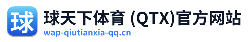 球天下体育 (QTX)官方网站 Logo